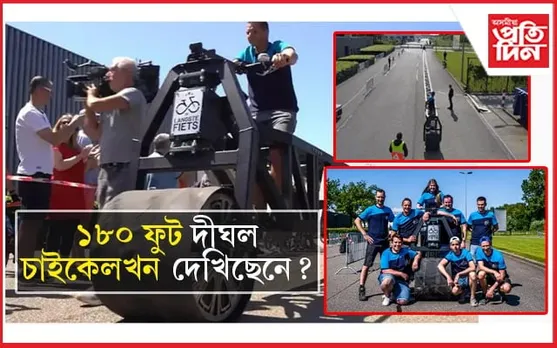 বিশ্বৰ আটাইতকৈ দীঘল চাইকেলখন দেখিছেনে? গীনিজ বুকত পালে স্থান...